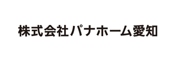 株式会社パナホーム愛知