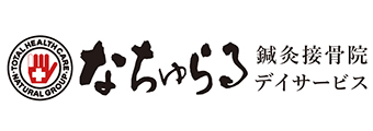 なちゅらる鍼灸接骨院