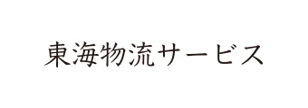 有限会社東海物流サービス